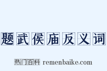 题武侯庙反义词是什么意思的图片